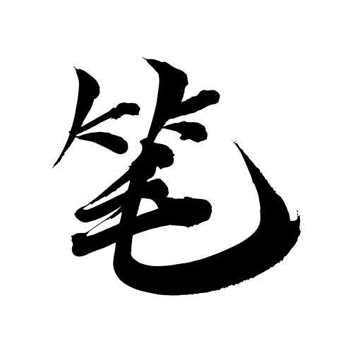 笔字书法图片大全缩略图