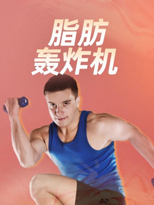脂肪轰炸机有效果吗缩略图