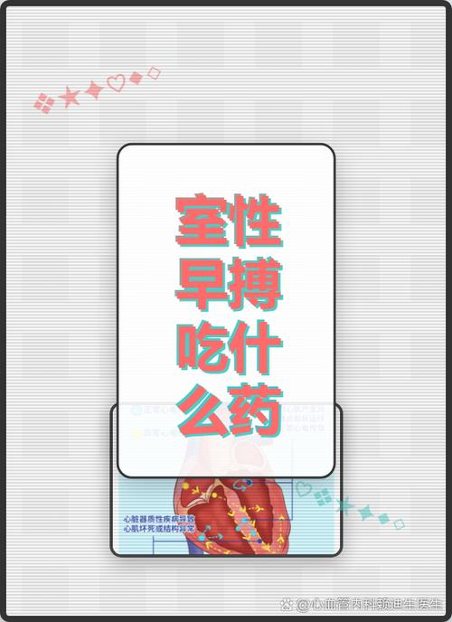 早搏吃什么药最有效缩略图