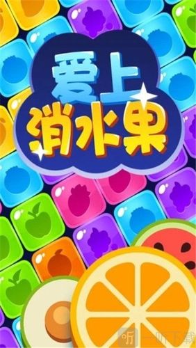水果爱消消乐赚钱红游戏截图
