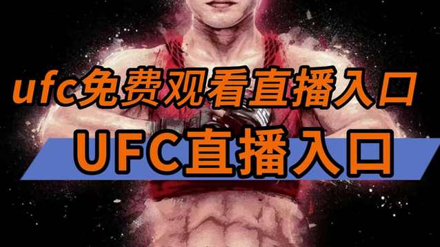 ufc格斗之夜直播缩略图