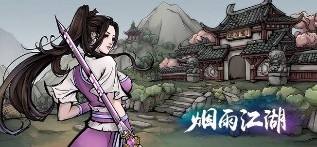 烟雨江湖铁刃门缩略图