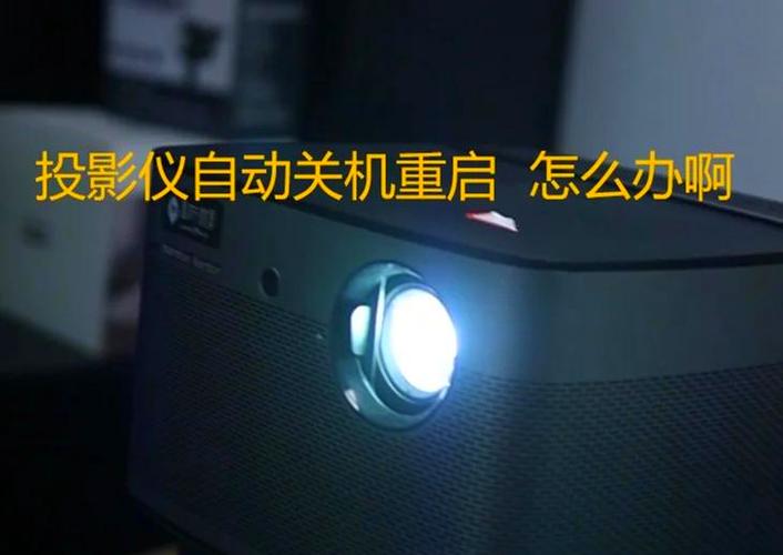 投影仪正确关机方法缩略图