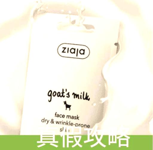 山羊奶面膜真假对比图标
