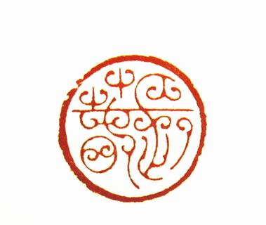 环字篆刻图片缩略图