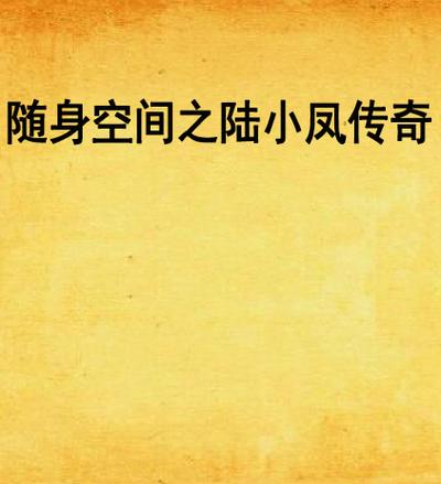远古穿越随身空间缩略图