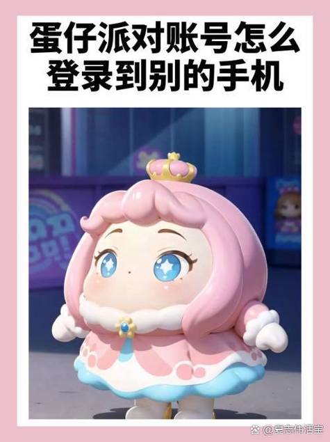 蛋仔派对手机号换绑缩略图