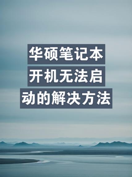 华硕笔记本开机没反应缩略图