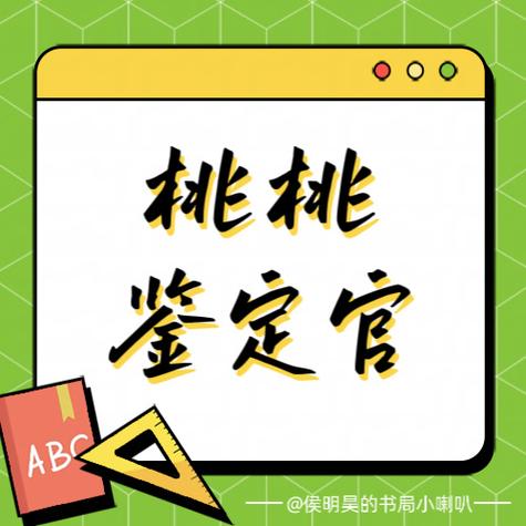 桃桃鉴定官答题答案缩略图