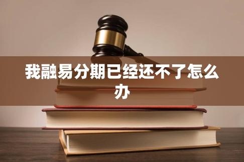 融易分期贷款不还会怎么样缩略图