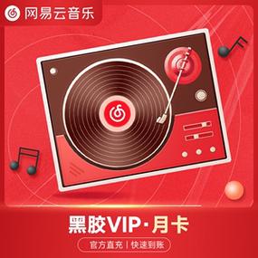 网易云音乐学生会员缩略图