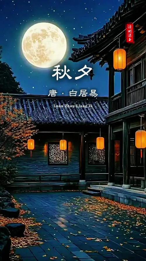 秋夕白居易拼音版古诗缩略图