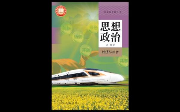 政治必修二电子课本缩略图