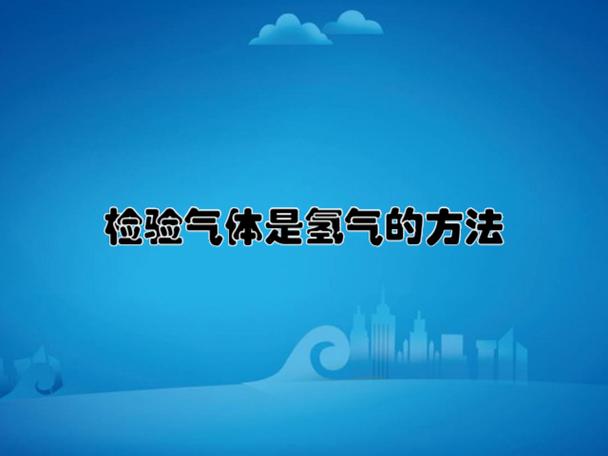 检验气体是氢气缩略图