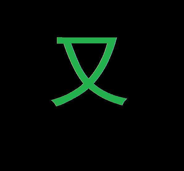 又加一笔能组成什么字缩略图