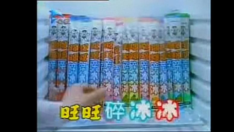 旺旺经典广告词缩略图