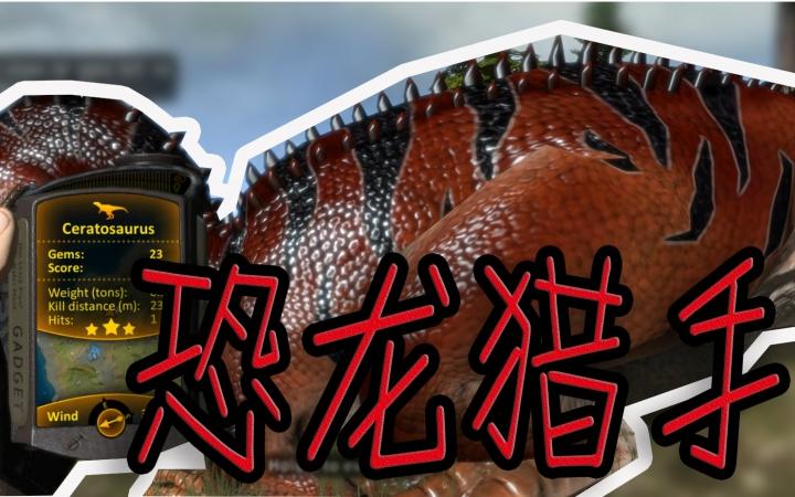 方舟刷恐龙缩略图