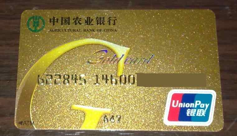 农业银行储蓄卡金卡缩略图