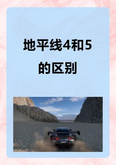 地平线4各个版本区别缩略图