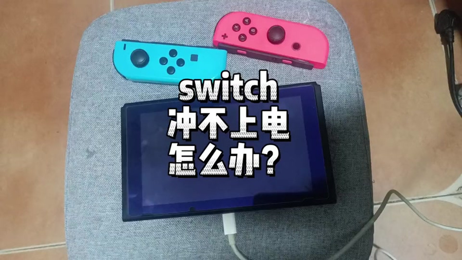 switch好久没充电要充电多久才能开机缩略图