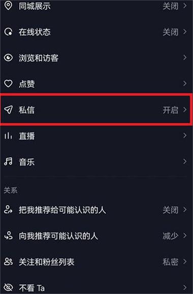 抖音怎么阻止别人发私信游戏截图