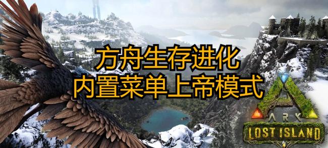 方舟上帝模式内置菜缩略图