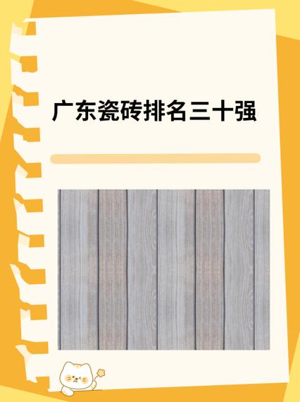 广东瓷砖排名三十强缩略图