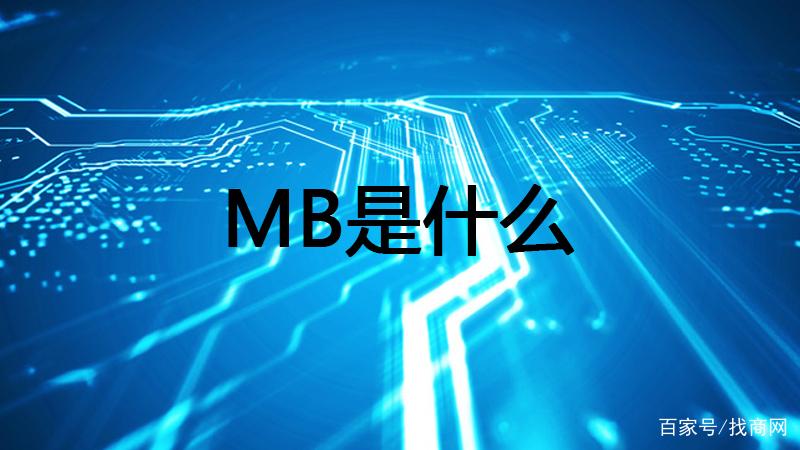 mb在圈内是什么意思啊缩略图