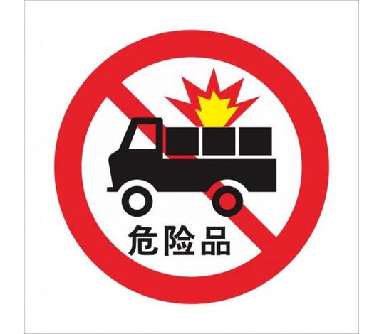 危险品车标识牌缩略图