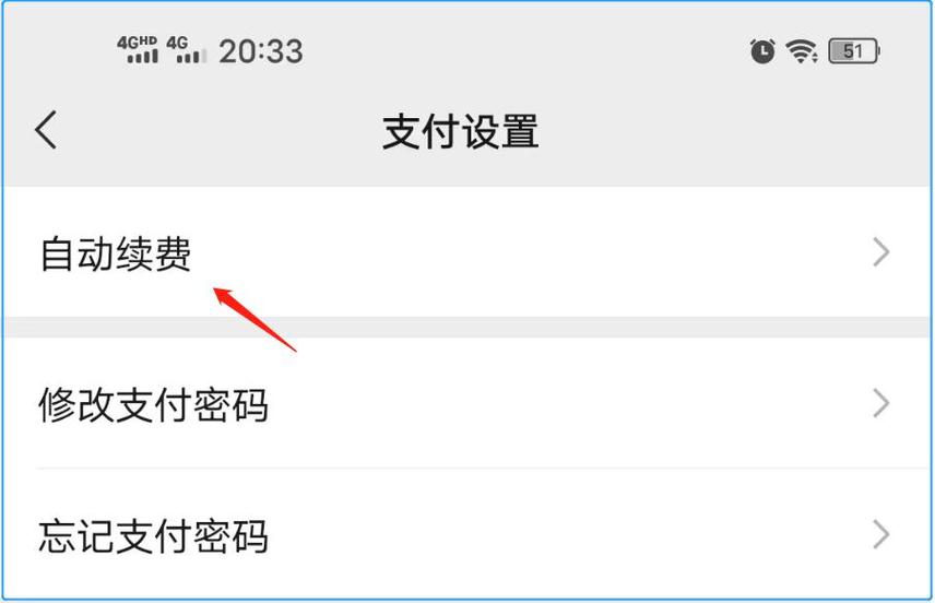 关闭微信自动扣费功能缩略图