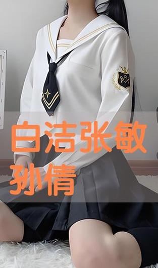 白洁全文阅读笔趣缩略图