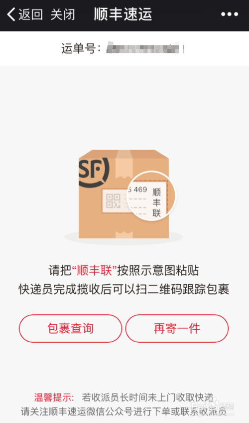 顺丰速运扫码寄件缩略图