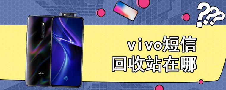 vivo短信回收站缩略图