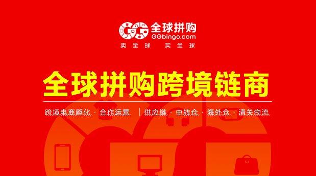 全球拼购跨境电商可靠吗缩略图