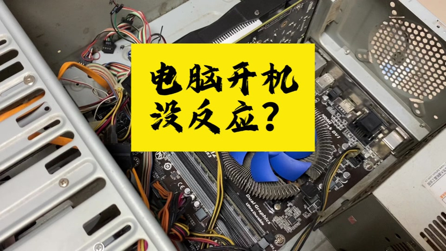 电脑主机启动键按了没反应缩略图