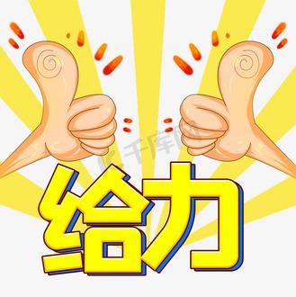 给力的动画图片大全缩略图