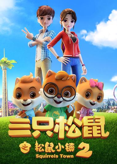三只松鼠之松鼠小镇2缩略图