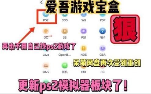 爱吾ps2模拟器下载缩略图