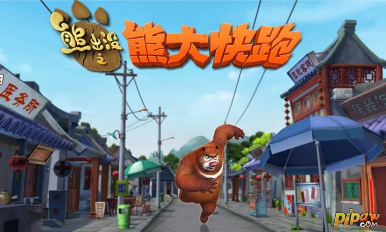 熊出没之大熊快跑缩略图