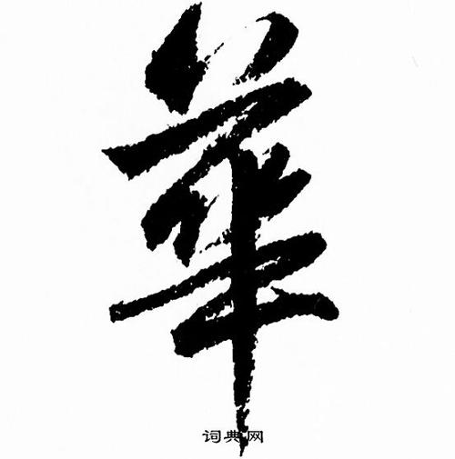 华为系统默认字体缩略图