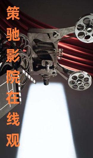 神话策驰影院缩略图