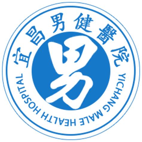 宜昌男性疾病医院采取男健荐缩略图