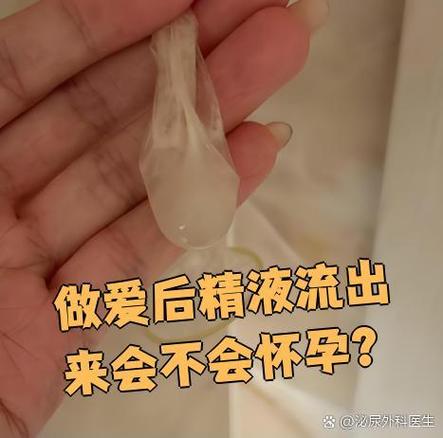精子流出来会不会怀孕缩略图
