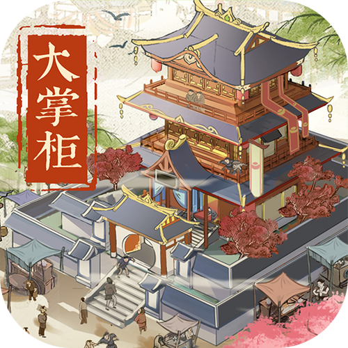 我是大掌柜红包版缩略图
