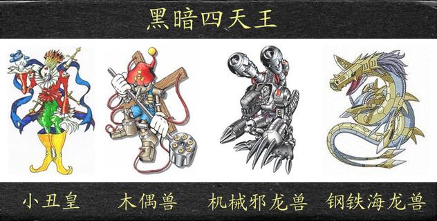 黑暗四天王缩略图