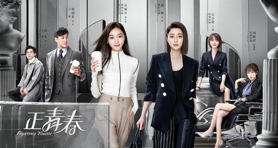 《正青春》免费观看高清电视剧缩略图