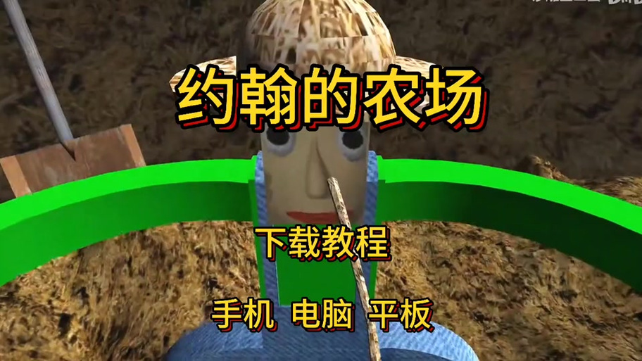 约翰的农场歌曲原唱游戏截图