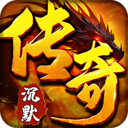 我本沉默传奇发布网缩略图