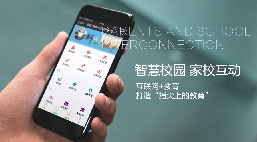 智慧校园家校互动缩略图