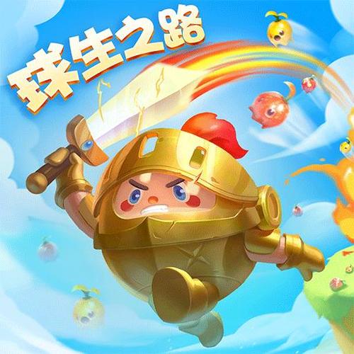 球球英雄哪个版本看广告缩略图